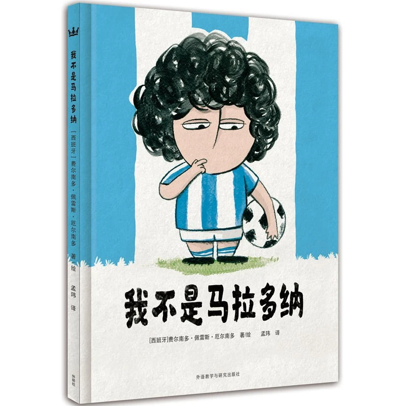 外研社【3-8岁精装绘本】我不是马拉多纳 奇想国童书有趣家庭教育