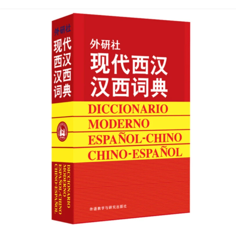 外研社现代西汉汉西词典 词汇短语术语 附动词变位表专题词汇表