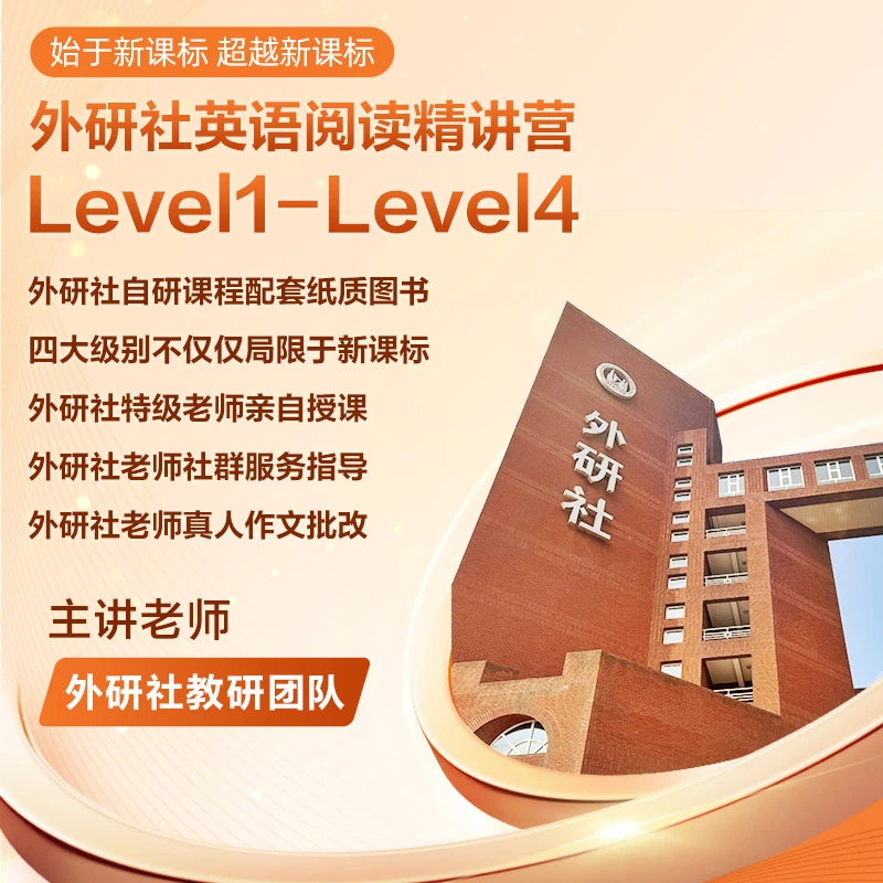 外研社英语阅读精讲营 含书英语启蒙分级带读