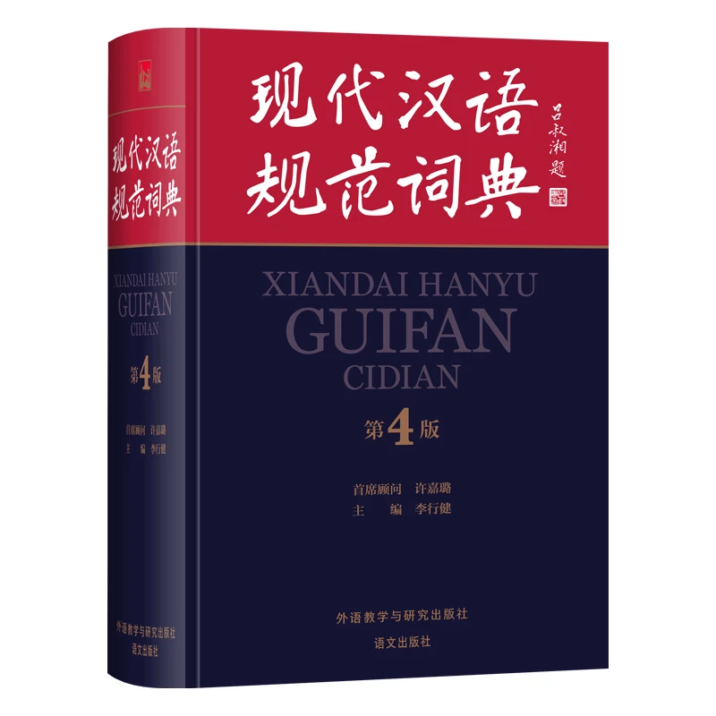 【2022新版】现代汉语规范词典(第4版)常用字工具书普通话