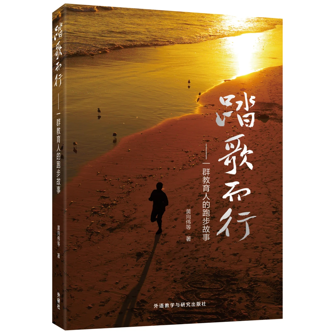踏歌而行——一群教育人的跑步故事