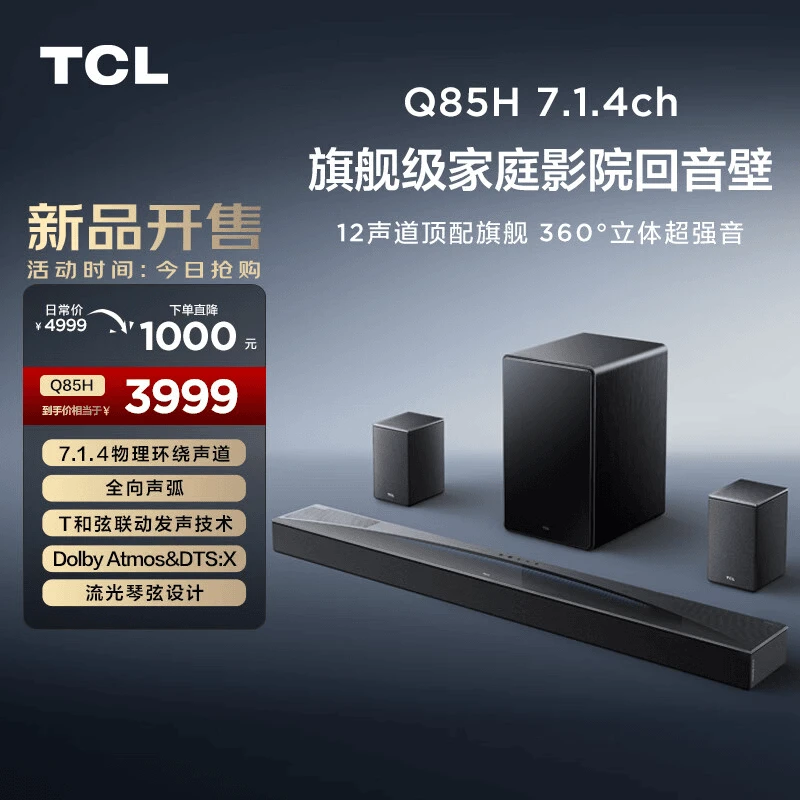 TCL回音壁Q85H7.1.4物理环绕声道T和弦杜比全景声专属电视机音响