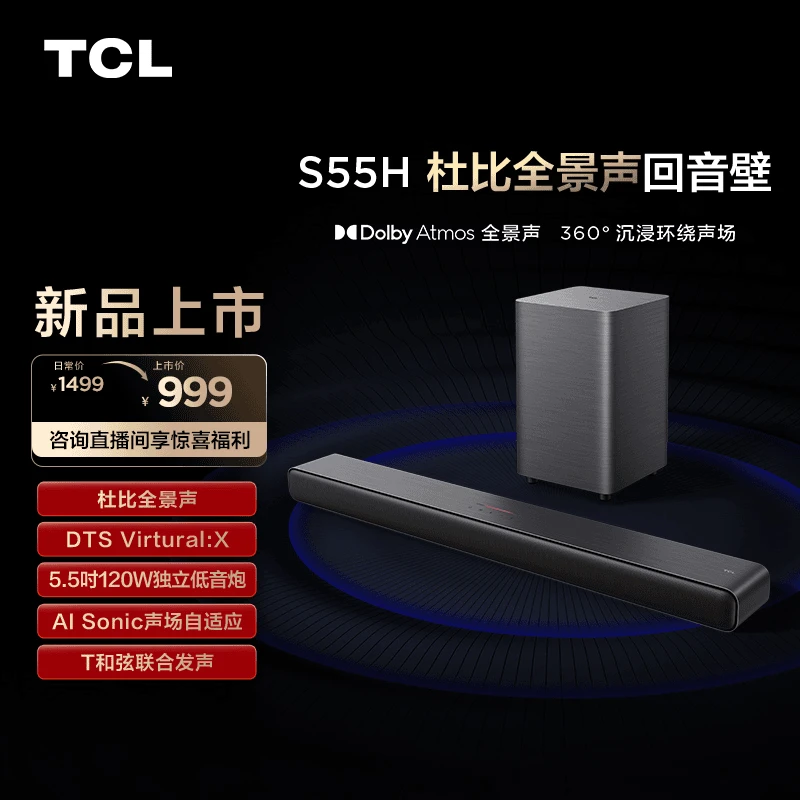 TCL回音壁S55H杜比全景声DTSViual：X220W大功率回音壁专属音响