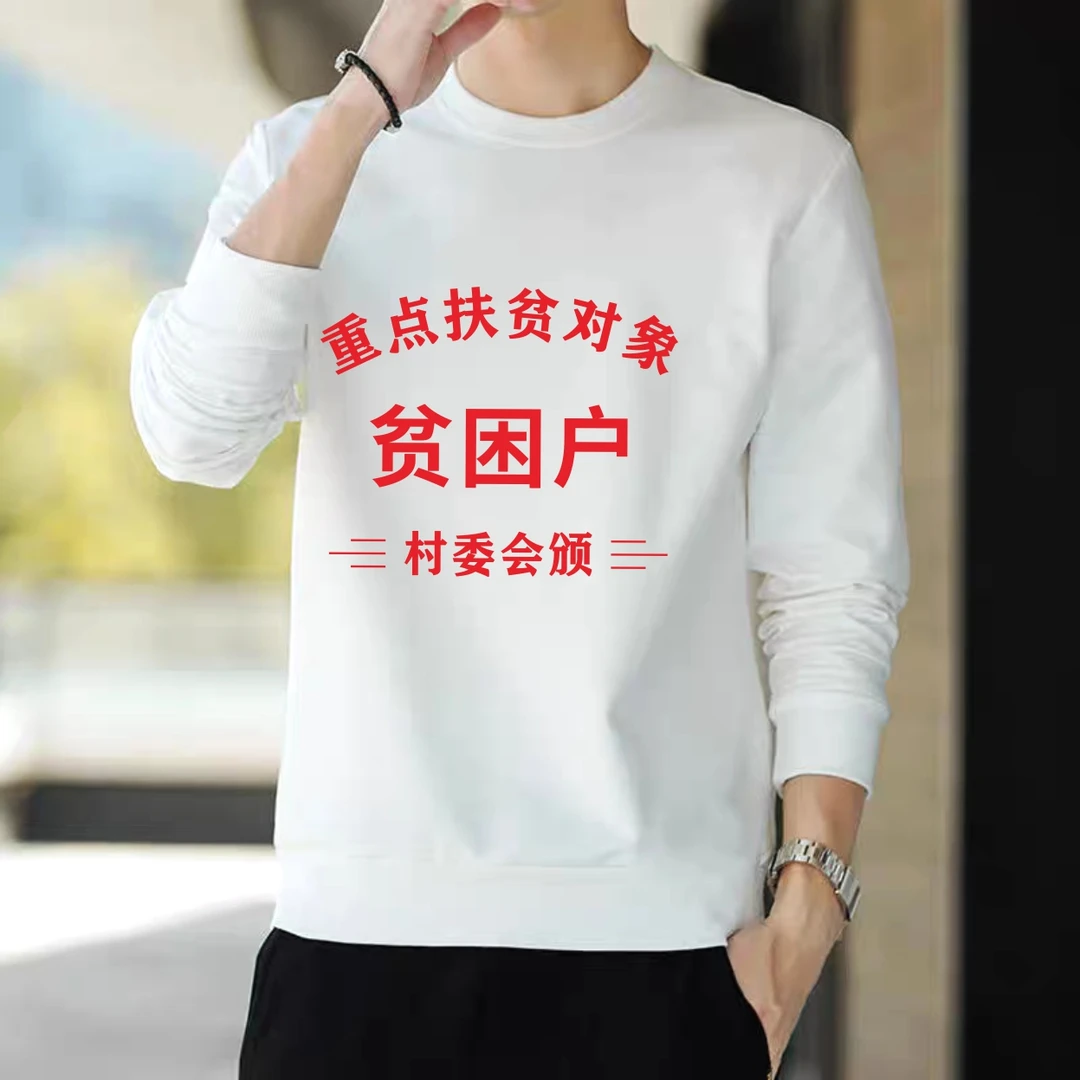 贫困户特困户村委会颁怀旧复古黑白色男女个性长袖华棉卫衣外套