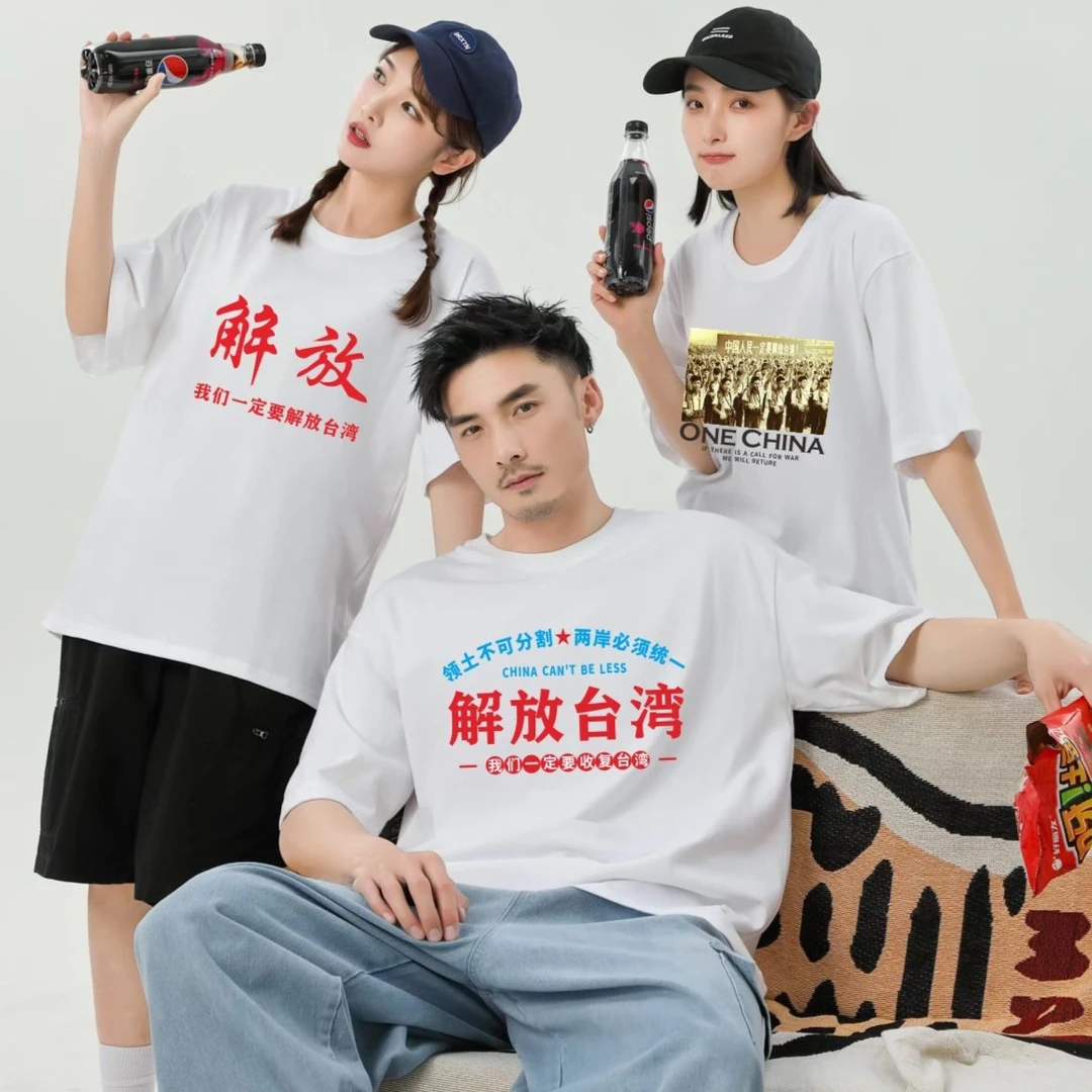 解放台湾T恤衫 男女纯棉短袖中国风国潮爱国夏季大码宽松半袖衣服