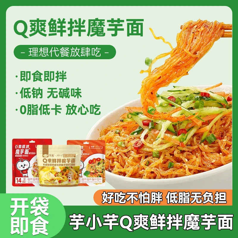 【芋见轻食】芋言魔芋面凉面泡面米线零食开袋即食方便面轻食饱腹