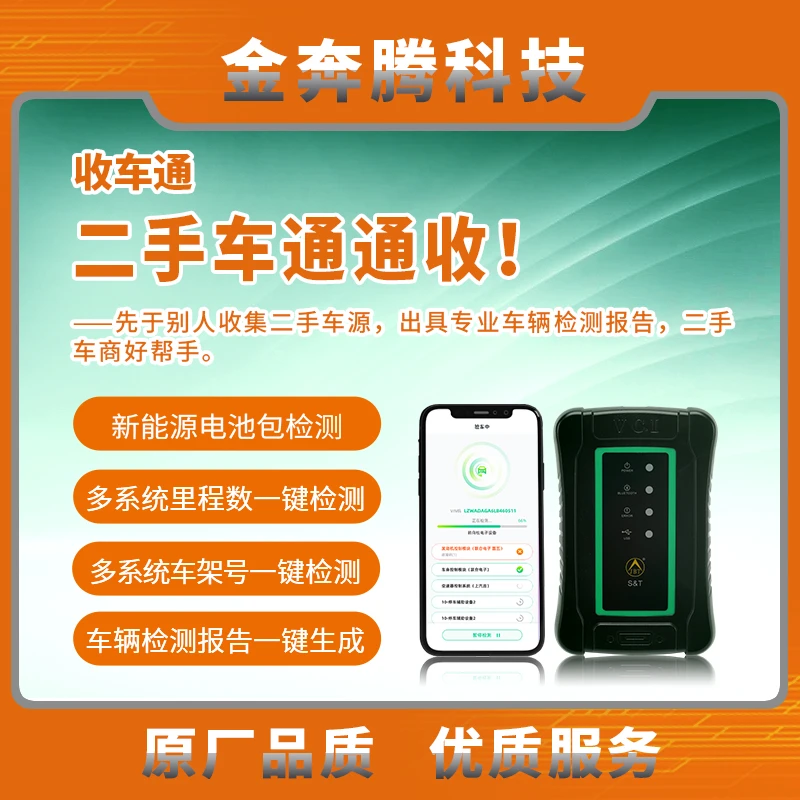 金奔腾收车通二手车查里程查改表OBD汽车故障诊断仪新能源检测仪