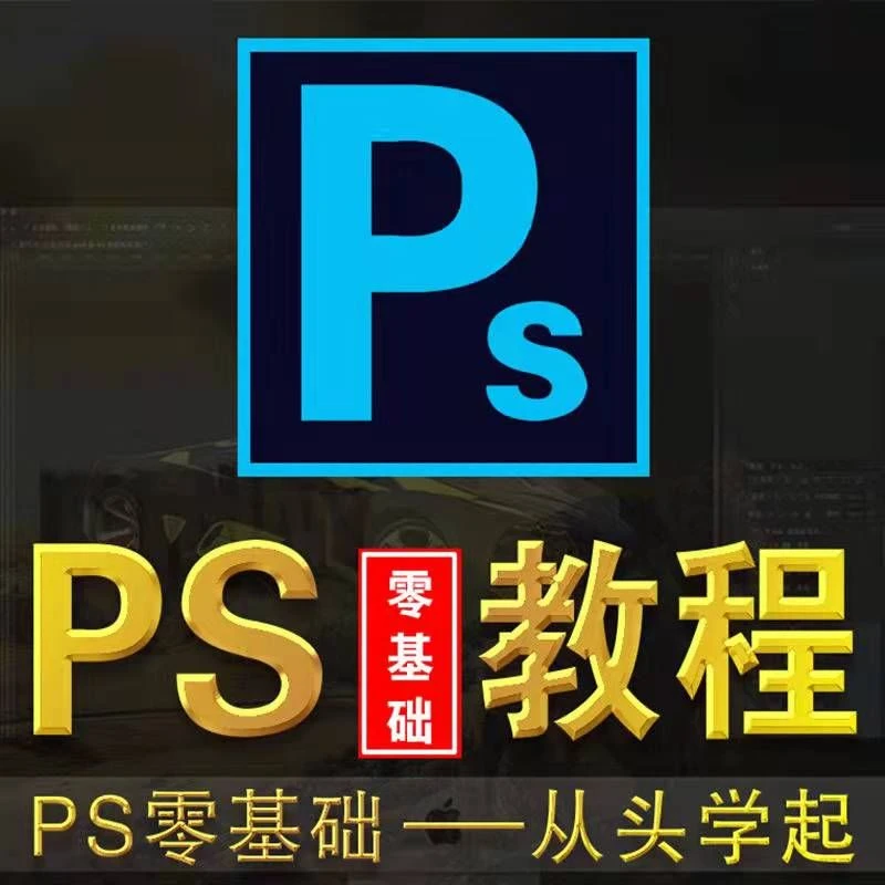 ps2019教程零基础电商美工photoshop修抠图视频平面设计附安装包