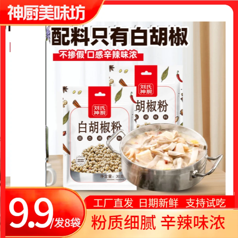 【厂家直发】海南白胡椒粉家用厨房调料煲汤香料调味料胡椒粉
