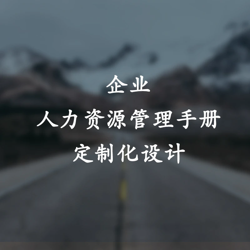 人事行政管理制度人力资源管理制度定制设计咨询辅导