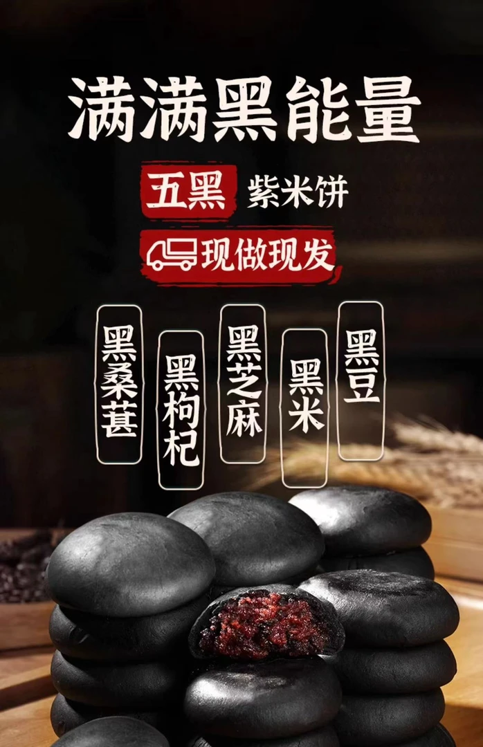 【无蔗糖】五黑桑葚紫米饼饱腹代餐解馋零食传正宗糕点早餐老人健康