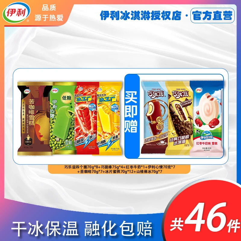 冰淇淋巧脆棒四个圈伊利心情苦咖啡山楂冰棒蜜桃46支雪糕七种口味
