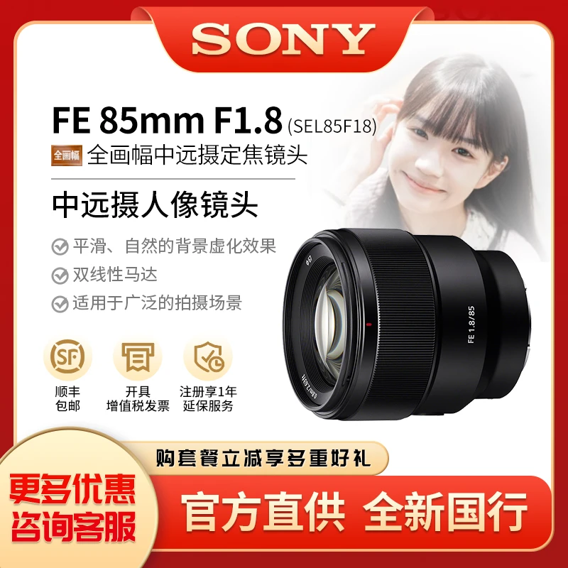 Sony/索尼FE85mmF1.8全画幅中远摄人像特写室内定焦镜头