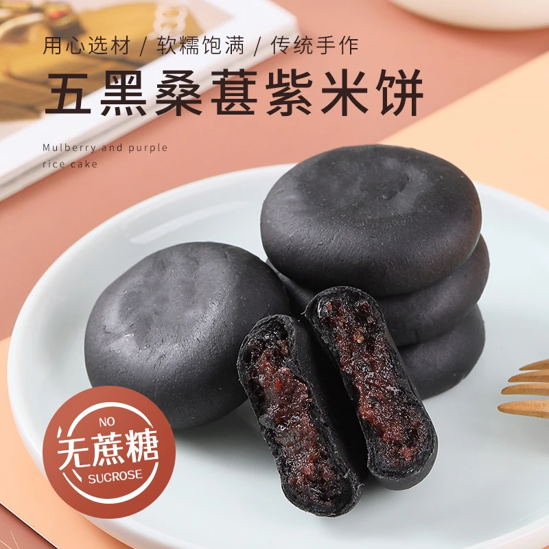 糯叽叽五黑桑葚紫米饼无蔗糖粗粮黑芝麻黑枸杞下午茶点解馋零食品