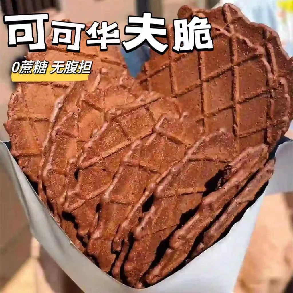 全麦无加蔗糖可可华夫脆华夫薄脆饼干解馋宿舍网红休闲追剧小零食