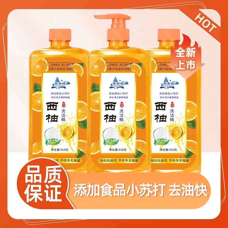 三大瓶918g西柚洗洁精超值家庭装洗碗液去油去腥环保家用清新食用