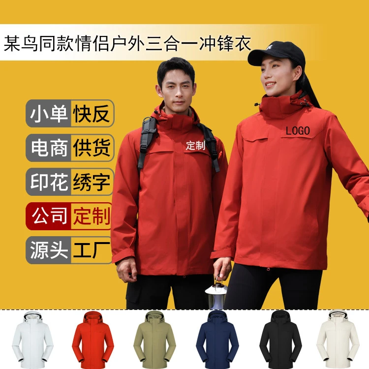 户外某鸟同款三合一冲锋衣外套刺绣工作服男女工装风衣印制LOGO