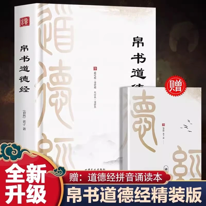 道德经马王堆汉墓帛书版正版原著老子帛书正版原文注校释老子