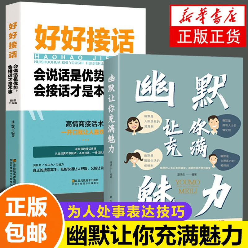 幽默让你充满魅力+好好接话：会说话是优势 口才训练与沟通技巧