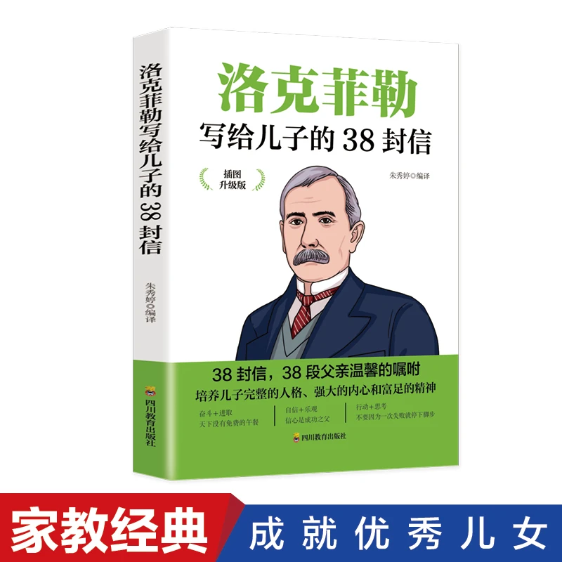 洛克菲勒写给儿子的38封信插图升级版人生智慧与成功之道