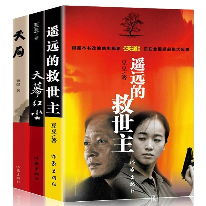 【豆豆三部曲】天局天幕红尘遥远的救世主正版书原著无删减经典