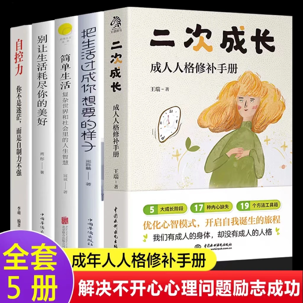 二次成长：摆脱巨婴心理，玻璃心，讨好型人格，优化心智