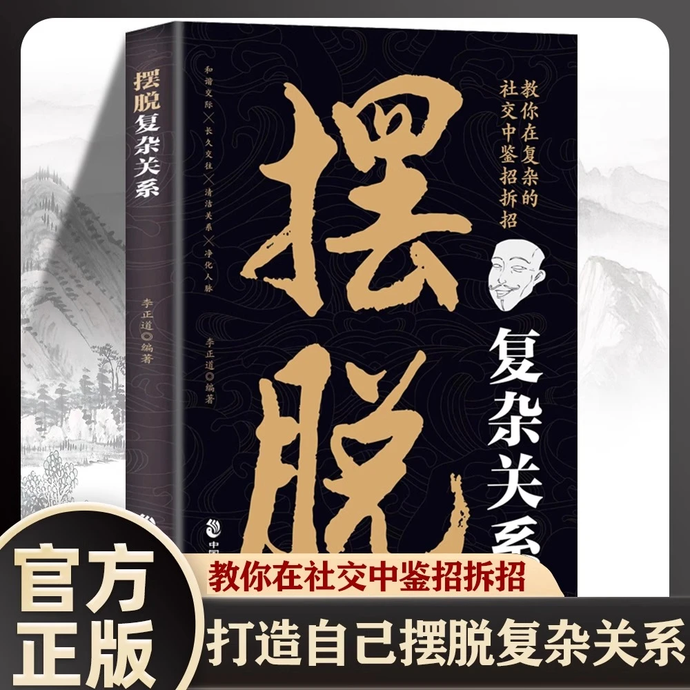 摆脱复杂关系 洞察人心看透本质强者优质人脉圈层养成手册