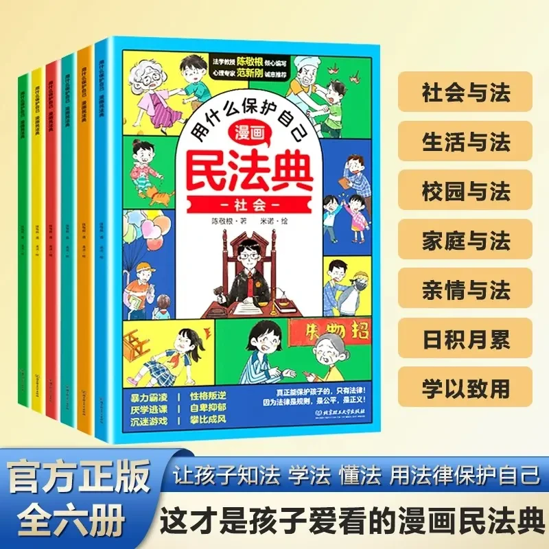 漫画民法典全6册 让孩子学法懂法 学会自我保护儿童法律启蒙书