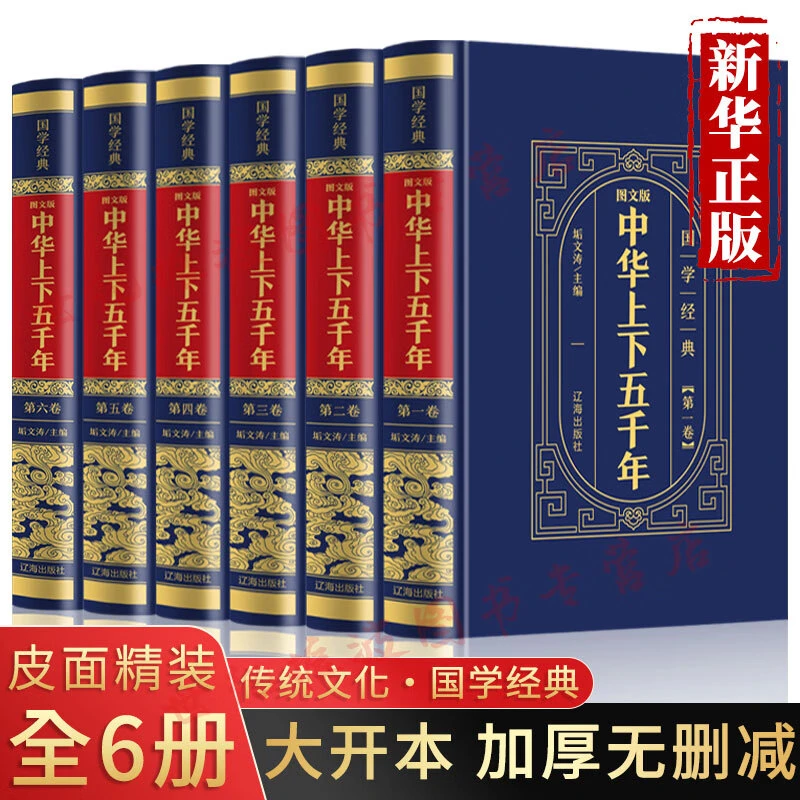 【精装完整版】中华上下五千年正版全套原著初中小学生青少年版历