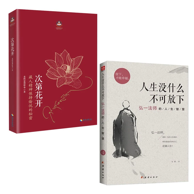 全套2册】次第花开人生没有什么放不下 弘一法师励志人生智慧书籍