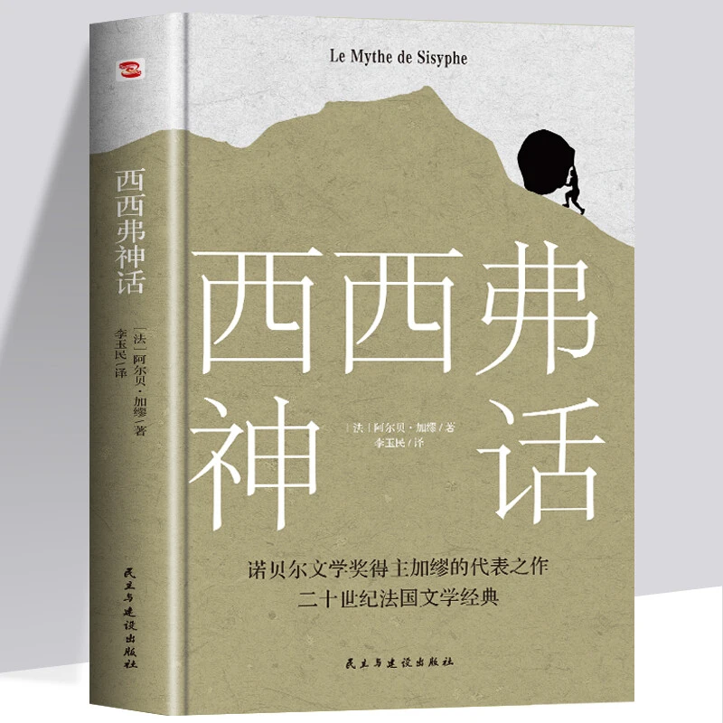 西西弗神话 阿尔贝·加缪 传记 书籍 诺贝尔文学奖得主作品