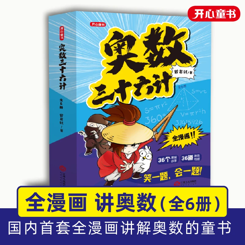 【开心童书】 奥数三十六计漫画版 笑一题会一题接轨小学课内数学
