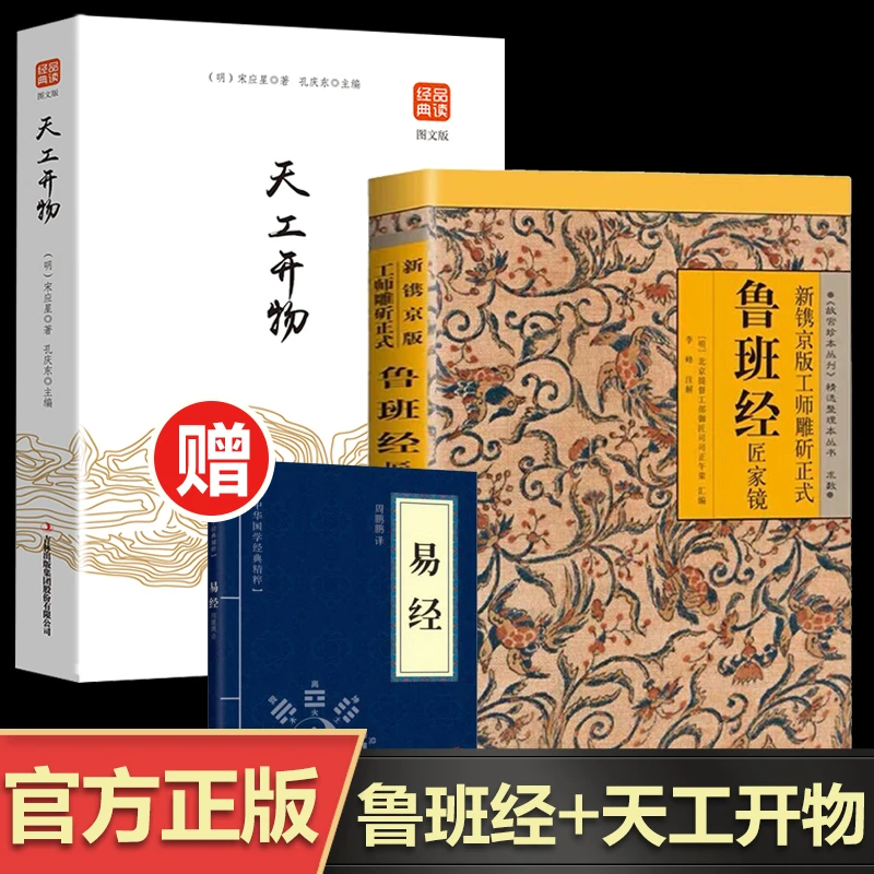 鲁班经+天工开物 新镌京版工师雕斫鲁班经匠家镜全集【赠易经】