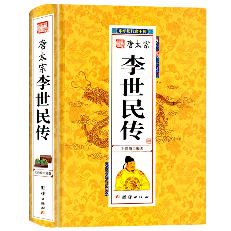 【精装硬壳】李世民传 贞观圣主 唐太宗 中国历代帝王皇帝传