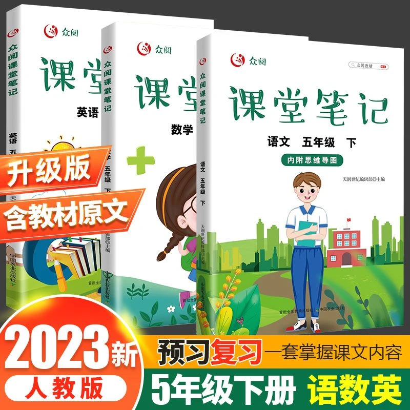 2023春季新版五年级下册课堂笔记语文数学英语人教版下学期预习书