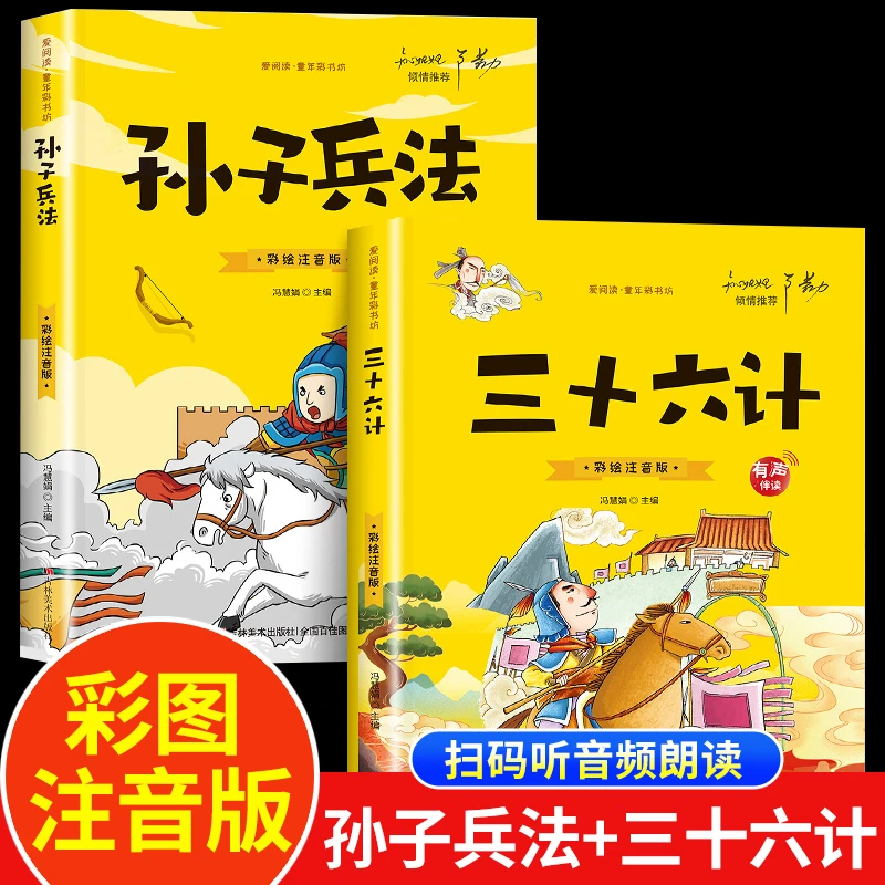 【彩图注音】孙子兵法三十六计5-16岁小学生版经典文库有声伴读