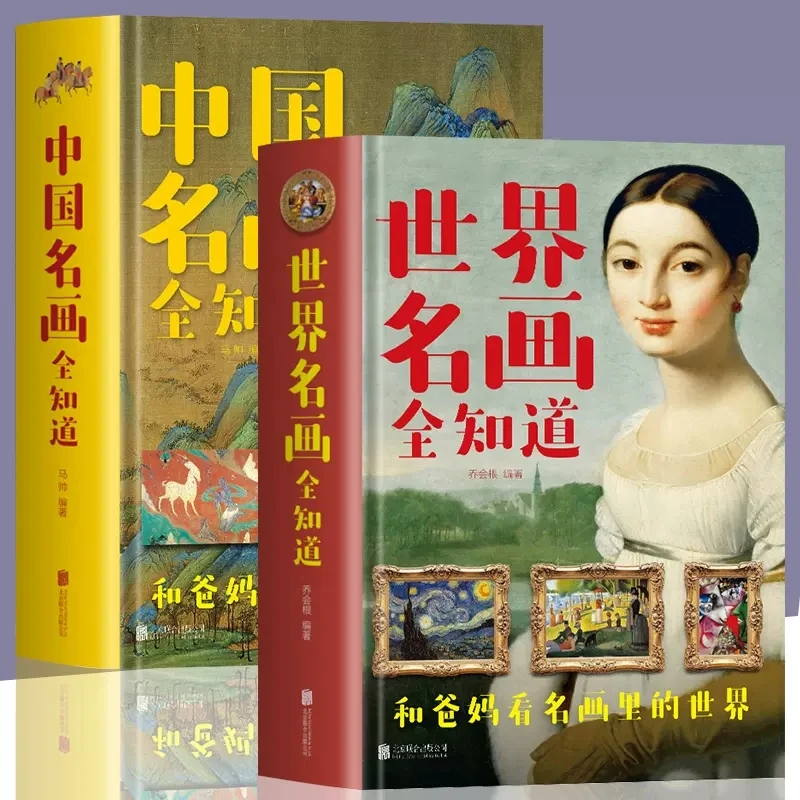 全2册世界名画全知道+中国名画全知道和爸妈看名画里的世界 精装