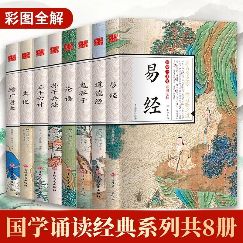 全8册 国学经典书籍 易经道德经鬼谷子论语孙子兵法增广贤文