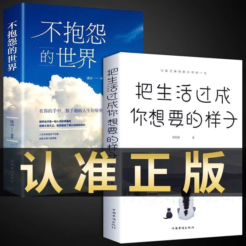全2册 把生活过成你想要的样子不抱怨的世界 青少年成长励志书籍