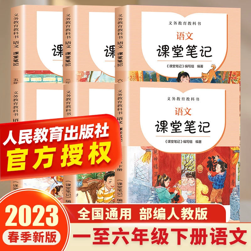 课堂笔记语文一二三四五六年级下册人民教育出版社