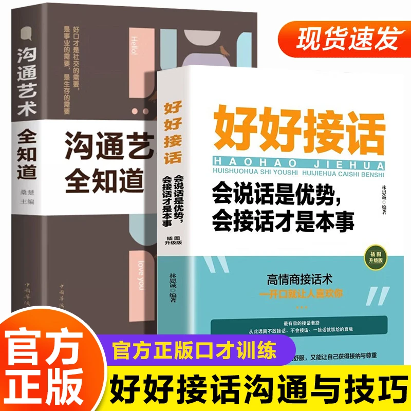 好好接话会说话是优势会接话才是本事演讲与口才幽默沟通销售技巧