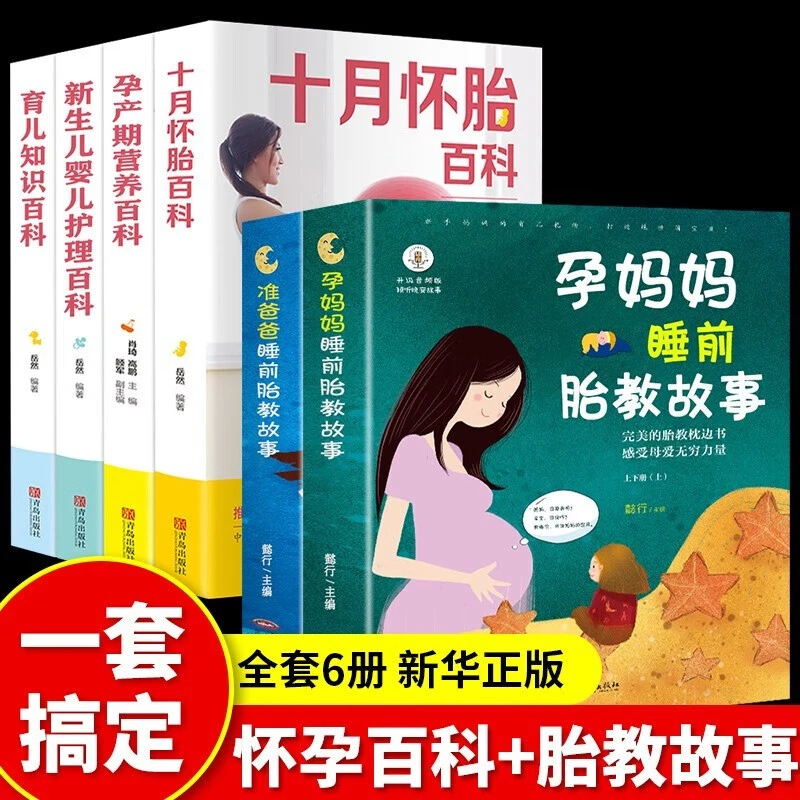 孕妈妈+准爸爸睡前胎教故事 宝宝胎教故事书 孕妇怀孕书籍 6册