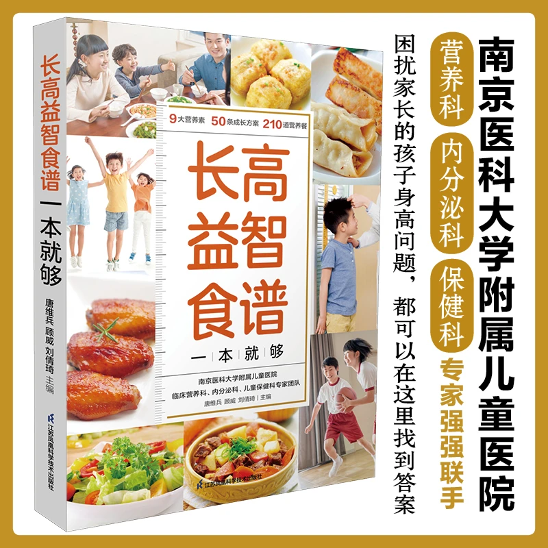 长高益智食谱一本就够 210道孩子爱吃的营养餐 一日三餐 四季饮食