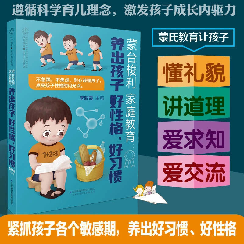 蒙台梭利家庭教育：养出孩子好性格、 简单易学却不失蒙氏精髓
