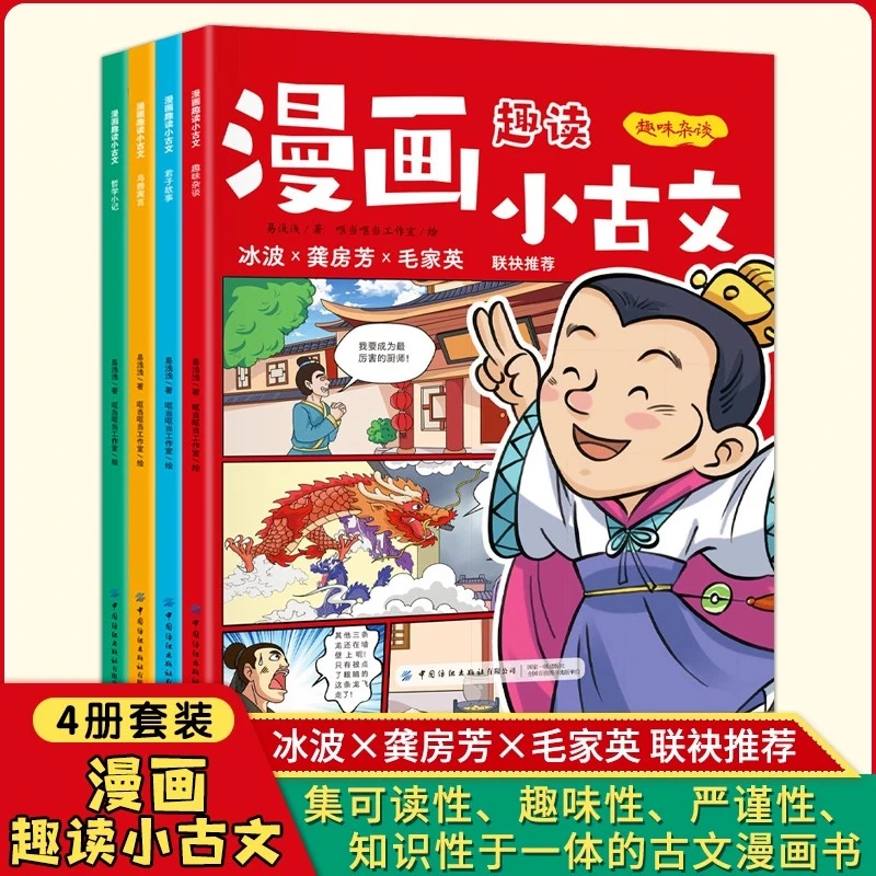 全4册 漫画趣读小古文 哲学小记鸟兽寓言趣味杂谈君子故事文言文