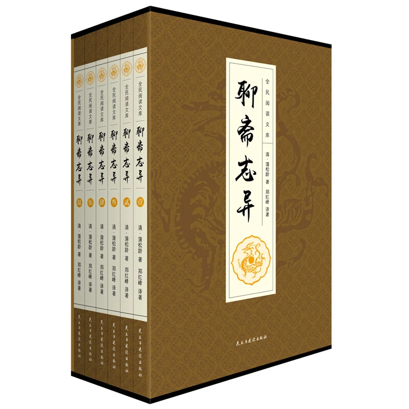 聊斋志异全集 全六册 文白对照 原文译文注释解析