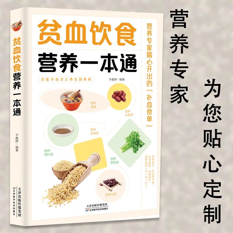 贫血饮食营养一本通 百病食疗大全书 健康饮食营养菜谱书籍