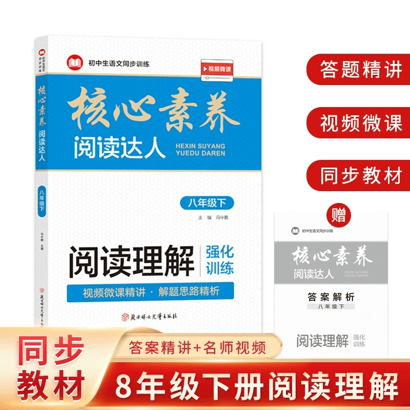 初中生语文同步训练-核心素养阅读达人八年级下册 课外强化练习