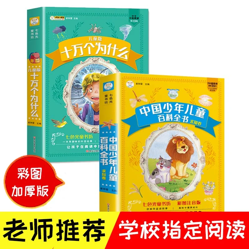 【彩图插图注音】超厚336页 中国少儿百科全书  十万个为什么