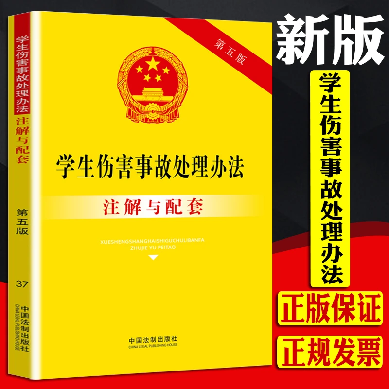 学生伤害事故处理办法 实用版法条注解配套民法典未成年人保护法